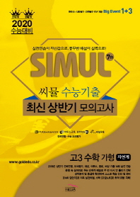 씨뮬 7th 수학 가형(자연계) 고3 수능기출 최신상반기 모의고사(2020 수능대비)